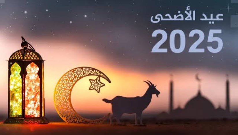 موعد إجازة عيد الأضحى المبارك لعام 2025 موعد إجازة عيد الأضحى المبارك لعام 2025