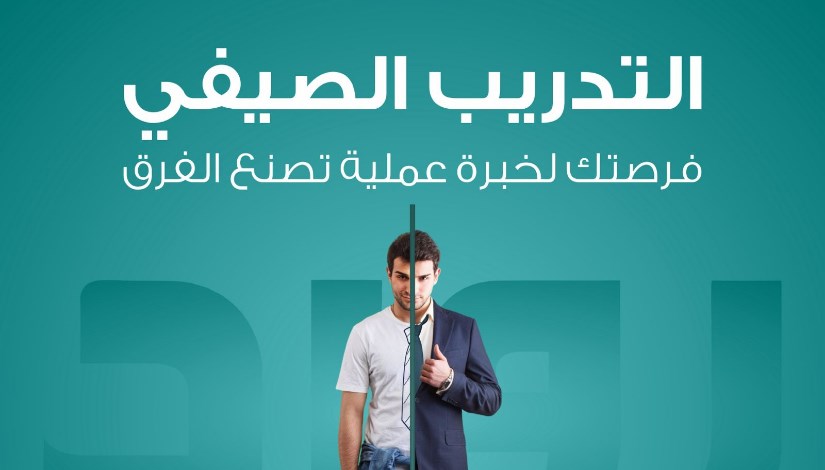 التدريب الصيفي لطلبة الجامعات التدريب الصيفي لطلبة الجامعات