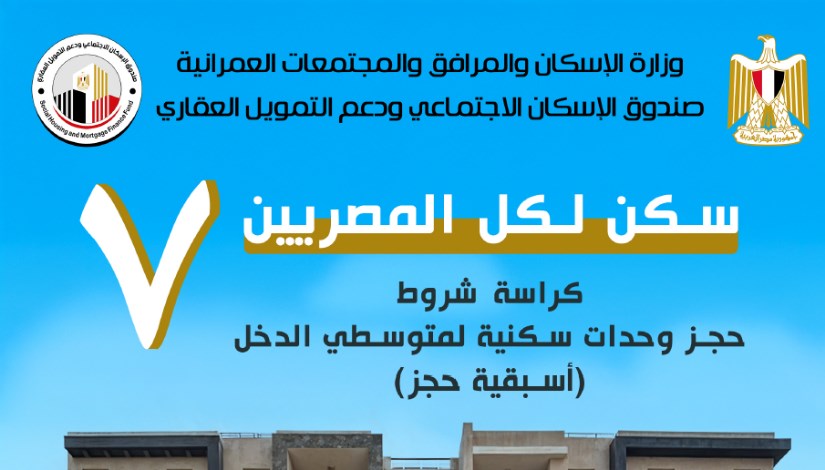سكن لكل المصريين 7 سكن لكل المصريين 7