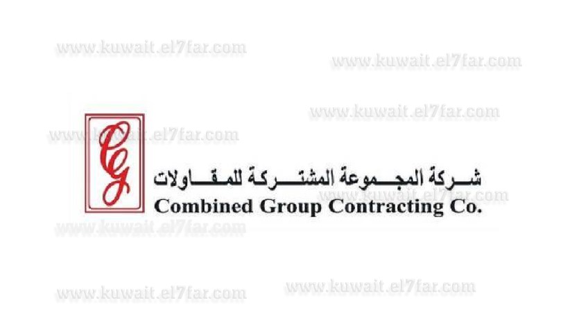 شركة المجموعة المشتركة للمقاولات شركة المجموعة المشتركة للمقاولات