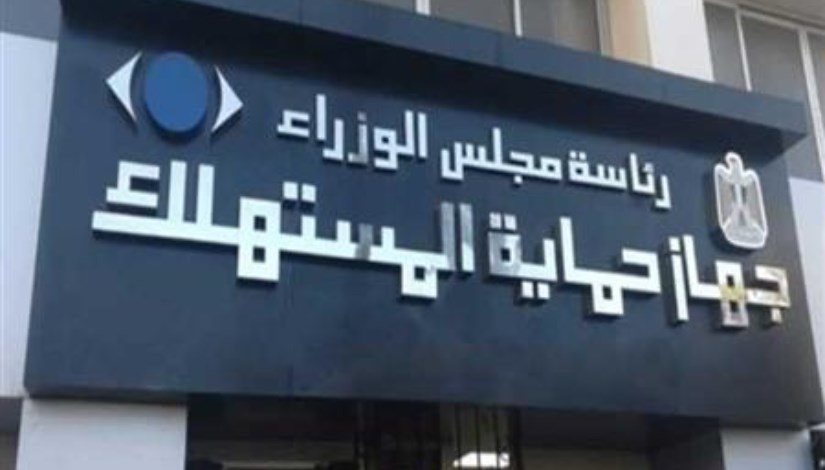 جهاز حماية المستهلك - أرشيفية جهاز حماية المستهلك - أرشيفية