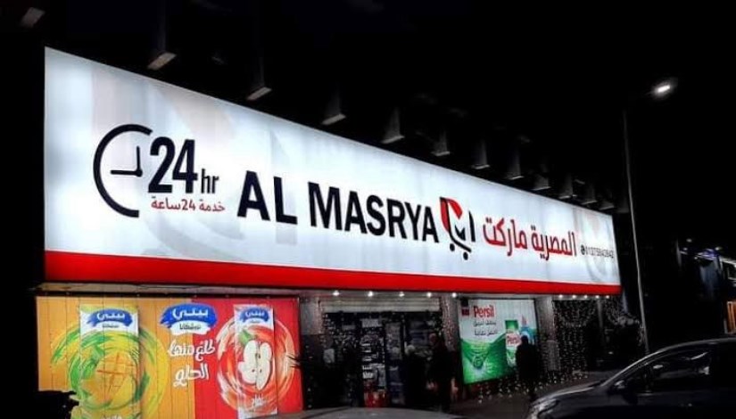 هايبر مصرية - أرشيفية هايبر مصرية - أرشيفية