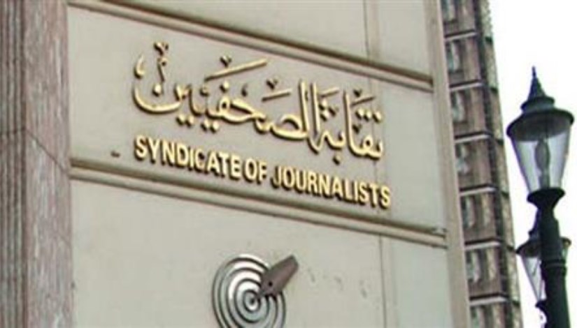 نقابة الصحفيين نقابة الصحفيين