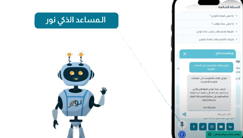 المساعد الذكي نور المساعد الذكي نور