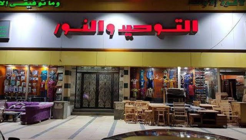 محلات التوحيد والنور محلات التوحيد والنور