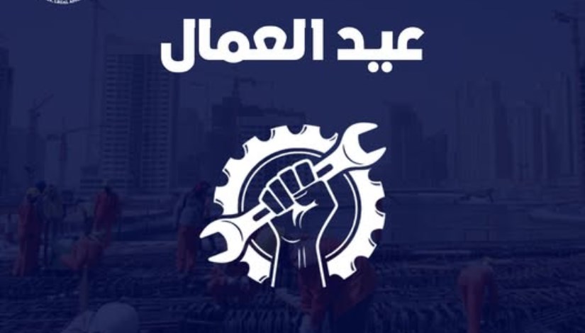 عيد العمال عيد العمال