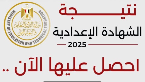 احصل على نتيجة الشهادة الاعدادية بمحافظة كفر الشيخ