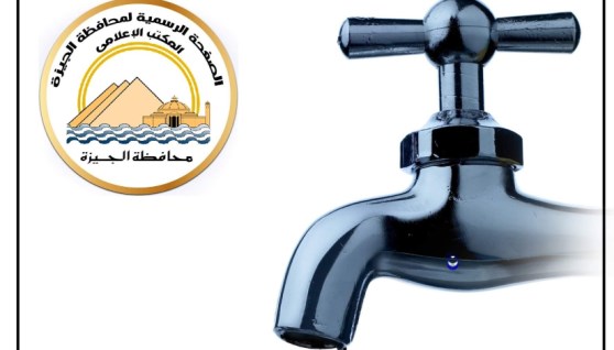 قطع المياه 