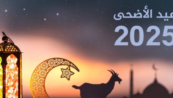عيد الأضحى
