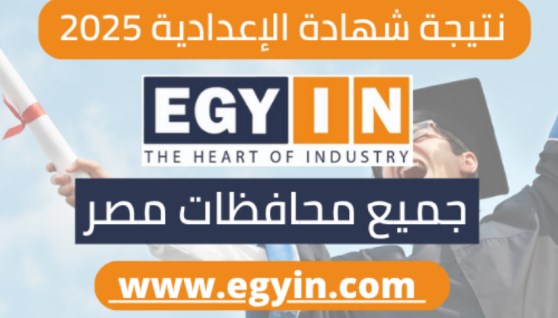 لينك نتيجة الشهادة الإعدادية في أغلب محافظات الجمهورية 2025