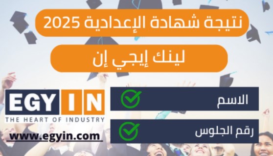 نتيجة الشهادة الإعدادية في محافظة الفيوم
