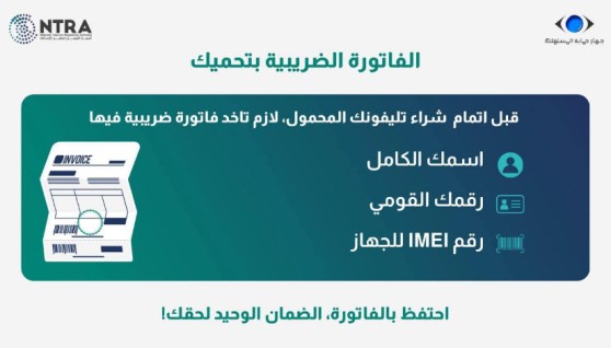 نصائح الجهاز القومي للمقبلين على شراء الهواتف
