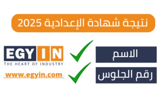 نتيجة الشهادة الإعدادية 