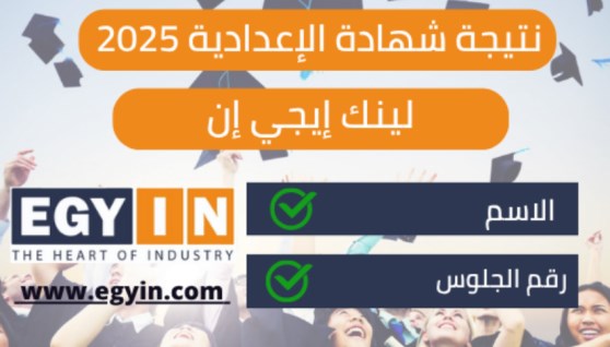 رابط الاستعلام عن نتيجة الشهادة الإعدادية 2025 محافظة القاهرة