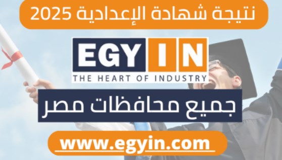 رابط نتيجة الشهادة الإعدادية 2025 محافظة المنوفية
