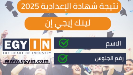 رابط نتيجة الشهادة الإعدادية 2025 محافظة الشرقية