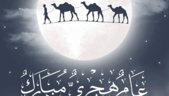 بداية العام الهجري الجديد