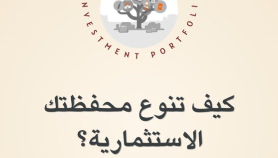 تنويع المحفظة الاستثمارية