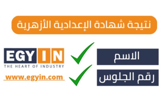 نتيجة الشهادة الإعدادية الوادي الجديد