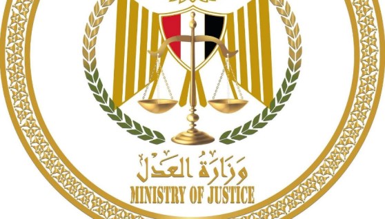 وزارة العدل