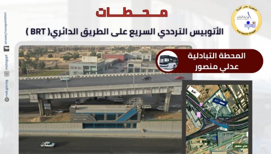 مشروع الأتوبيس الترددي BRT 