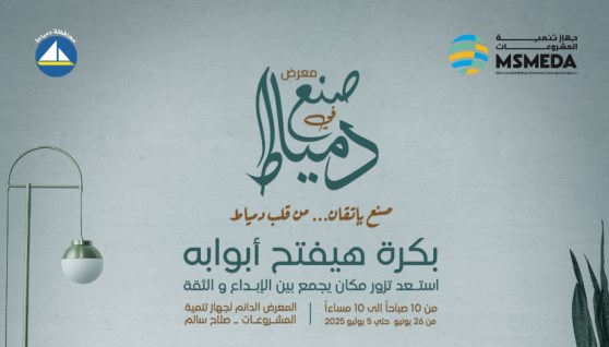 معرض صنع في دمياط