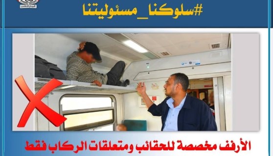 سلوكيات خاطئة داخل القطارات