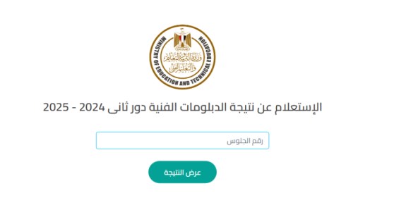 نتيجة الدبلومات الفنية 2025 برقم الجلوس