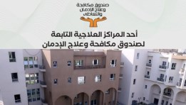 صندوق مكافحة وعلاج الإدمان