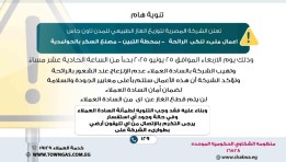 تاون جاس توجه رسالة لسكان الحوامدية