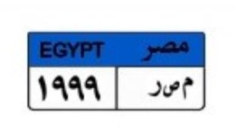 لوحة سيارة مميزة