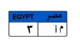 لوحة سيارة مميزة
