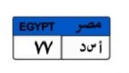 لوحة سيارة مميزة