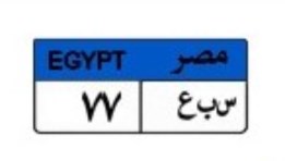 لوحة سيارة مميزة