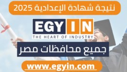 نتيجة الشهادة الإعدادية