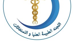 اللجنة الطبية العليا والاستغاثات