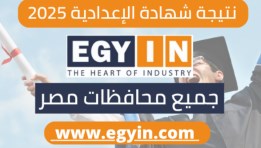 لينك نتيجة الشهادة الإعدادية في أغلب محافظات الجمهورية 2025