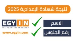 لينك نتيجة الشهادة الإعدادية في محافظة الجيزة 2025