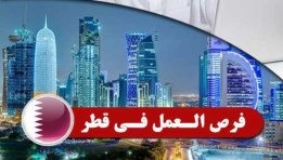 فرص عمل في قطر
