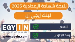 نتيجة الشهادة الإعدادية في محافظة الفيوم