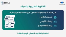 نصائح الجهاز القومي للمقبلين على شراء الهواتف