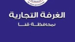  غرفة قنا التجارية