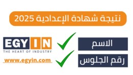 نتيجة الشهادة الإعدادية 