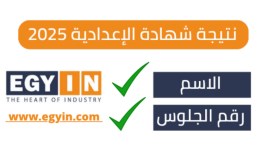نتيجة الشهادة الإعدادية لمحافظة الإسكندرية