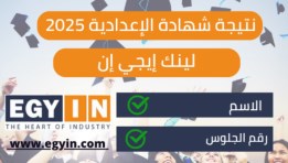 نتيجة الشهادة الإعدادية لمحافظة الإسكندرية