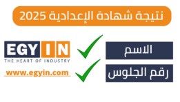 نتيجة الشهادة الإعدادية لمحافظة الشرقية