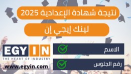 نتيجة الشهادة الإعدادية محافظة أسوان