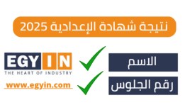 نتيجة شهادة الإعدادية
