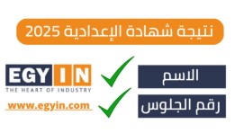نتيجة الشهادة الإعدادية محافظة بورسعيد