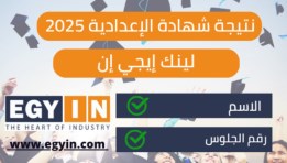 نتيجة الشهادة الإعدادية محافظة قنا